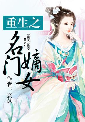 重生之名门嫡女在上