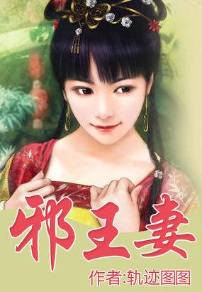 邪王妻女主名叫陈秀秀