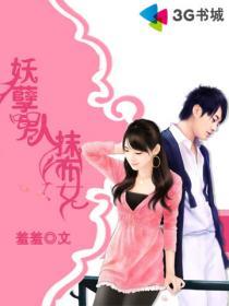妖孽男人抹布女羞羞