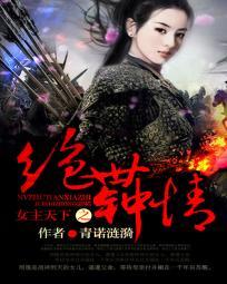 女主天下