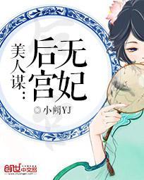 美人谋妖后无双简介