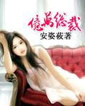 亿万总裁宠妻成狂