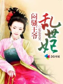 闷骚王爷乱世妃免费阅读