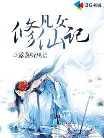 凡女修仙记李灵