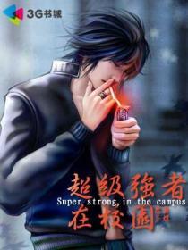 超级强者人物简介