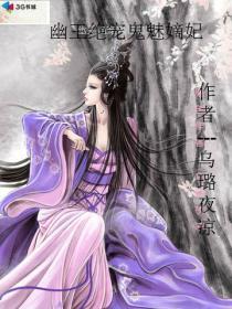 鬼医幽王妃有声