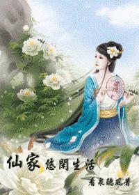 仙家悠闲生活txt
