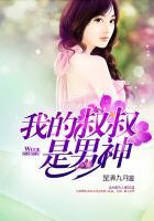 我的叔叔是男神百度