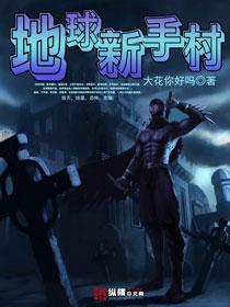 新地球手游
