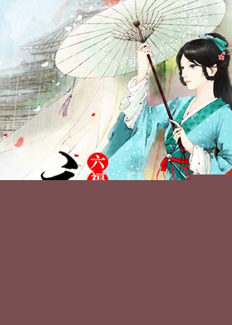 敛财人生失忆的六福晋夫妇