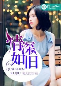 情深如旧 聚合中文网