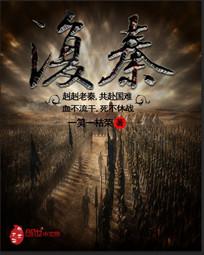 复秦免费阅读