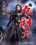 九神天宫十大物件