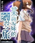 某御坂妹的综漫之旅有男主吗