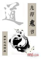九字符箓