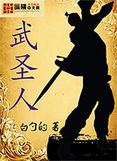 从职业牛马肝到仙武圣人