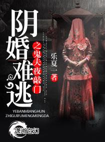 阴婚临门