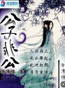 公子非下场