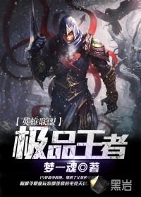 英雄联盟王者无敌免费阅读