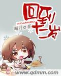 回到十二岁放妈妈自由