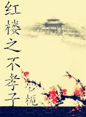 特立独行鹅 红楼大孝子