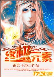 终极元素机甲所有元素的火柴人怎么画
