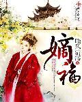 嫡福晋妧宝