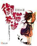 御道猫粮怎么样