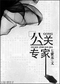 公关专家一般指什么人
