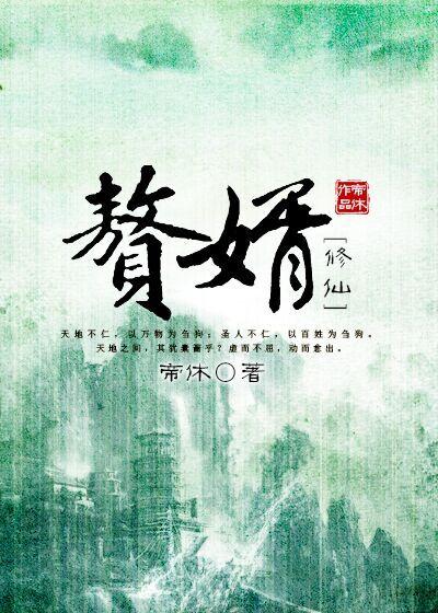 赘婿修仙传全集免费播放