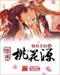 悠闲桃花源介绍