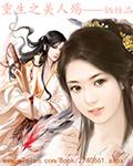 重生之美人倾颜