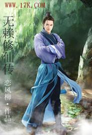 无赖修仙传全本