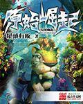 原始崛起笔趣阁