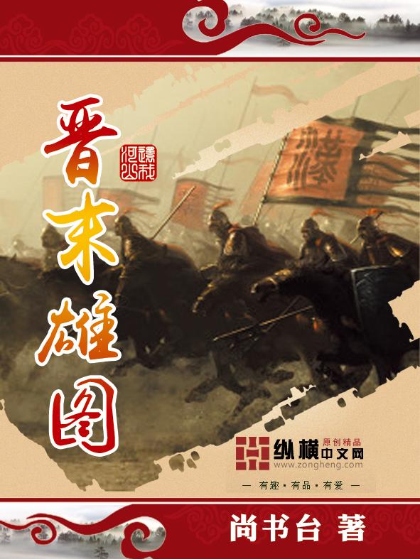 晋末雄图讲的什么故事