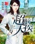 超脑天医超脑天医