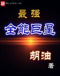最强全能巨星苏醒林雨竹