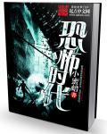 全球进入恐怖时代