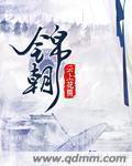 锦朝高速哪年开通的