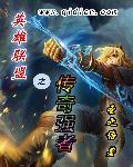 英雄联盟之传奇强者txt