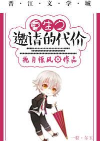重生之邀请的代价无防盗