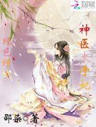 绝色医妃太子从了我奇满屋