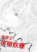 快穿之妖花难养