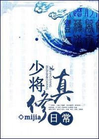 少将修真日常好看吗
