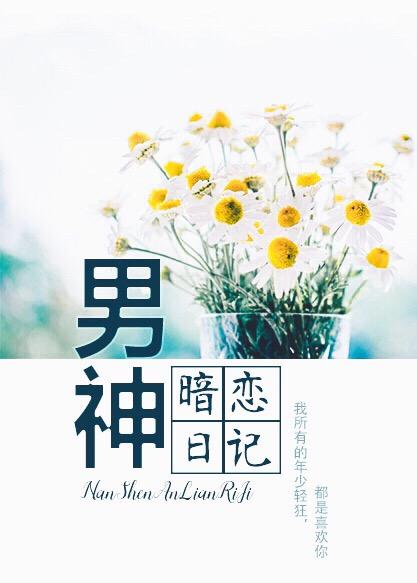 男神竟然暗恋