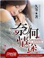 奈何情深向来缘浅是什么意思