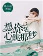 想你的心跳想你唱的那首歌