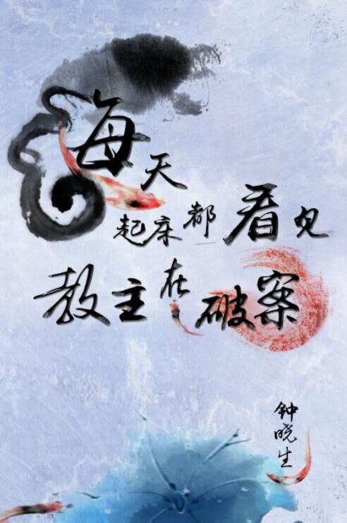 每天起床看见教主都在化妆txt