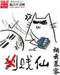 贱仙叶飞是什么