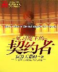 魔王契约者第一季ova